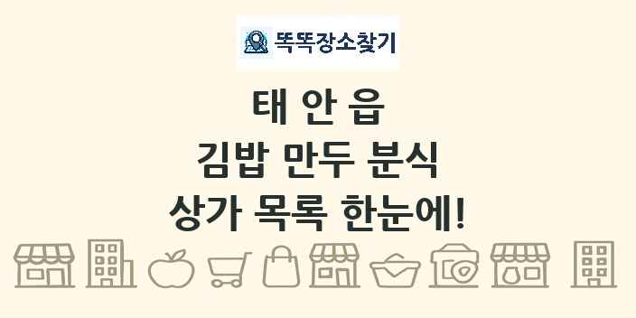 태안읍 김밥 만두 분식 상가 목록 및 정보