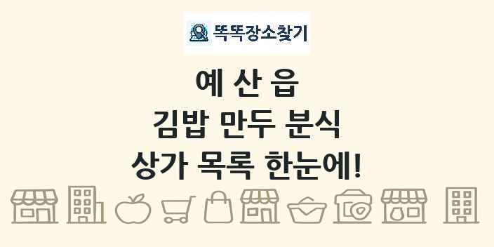 예산읍 김밥 만두 분식 상가 목록 및 정보