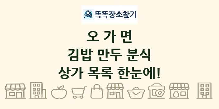 오가면 김밥 만두 분식 상가 목록 및 정보