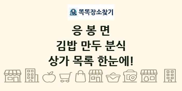 응봉면 김밥 만두 분식 상가 목록 및 정보