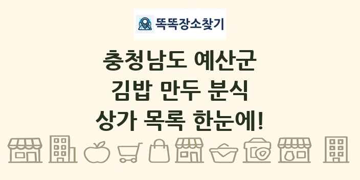 충청남도 예산군 김밥 만두 분식 상가 목록 및 정보