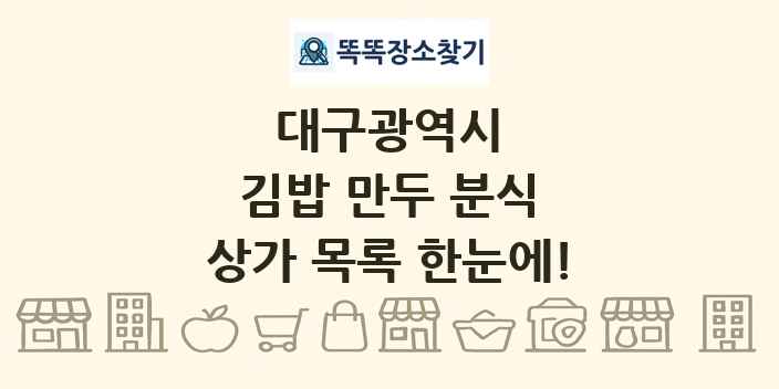 대구광역시 김밥 만두 분식 상가 목록 및 정보
