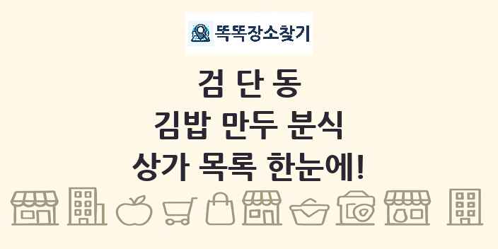 검단동 김밥 만두 분식 상가 목록 및 정보