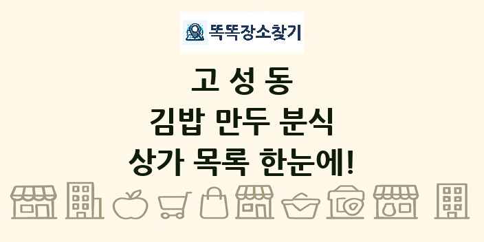 고성동 김밥 만두 분식 상가 목록 및 정보