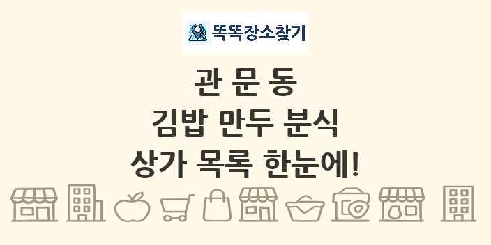 관문동 김밥 만두 분식 상가 목록 및 정보