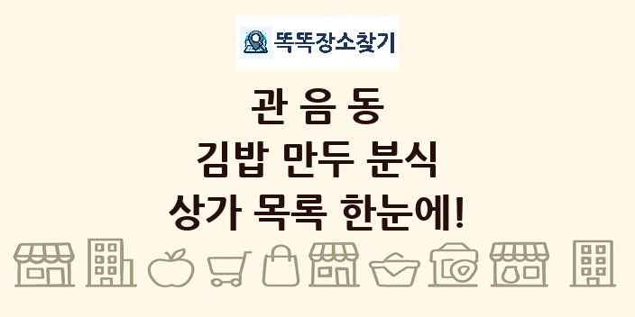 관음동 김밥 만두 분식 상가 목록 및 정보