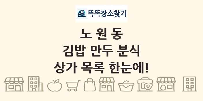 노원동 김밥 만두 분식 상가 목록 및 정보