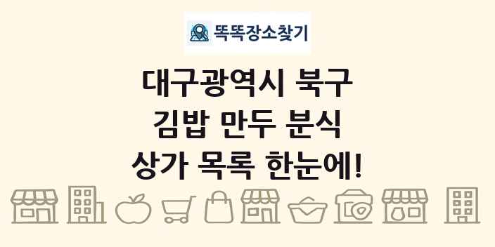 대구광역시 북구 김밥 만두 분식 상가 목록 및 정보