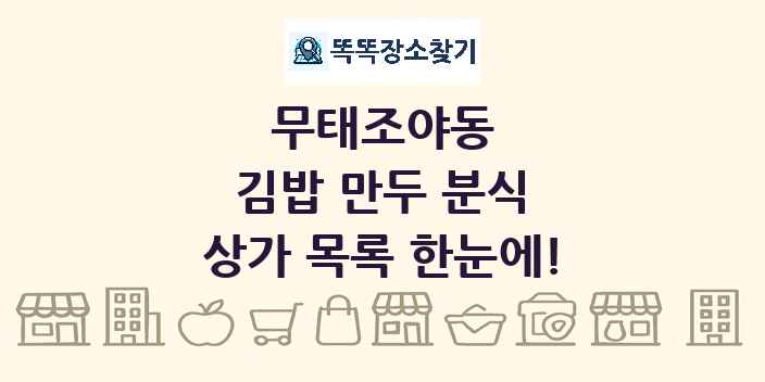 무태조야동 김밥 만두 분식 상가 목록 및 정보