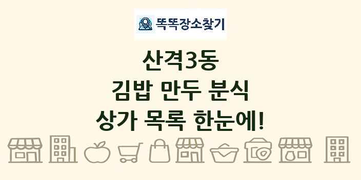 산격3동 김밥 만두 분식 상가 목록 및 정보