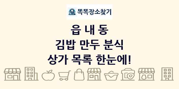 읍내동 김밥 만두 분식 상가 목록 및 정보