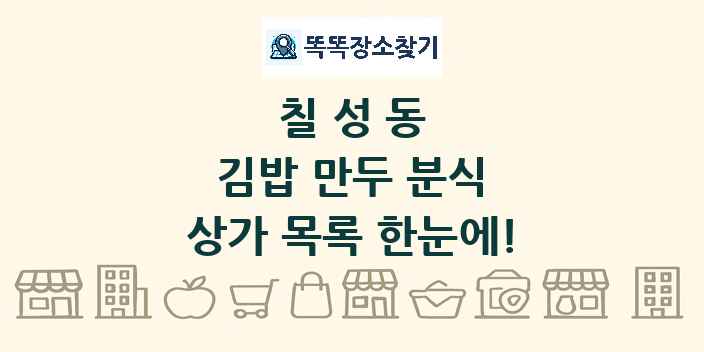 칠성동 김밥 만두 분식 상가 목록 및 정보