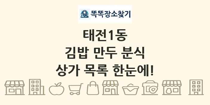 태전1동 김밥 만두 분식 상가 목록 및 정보
