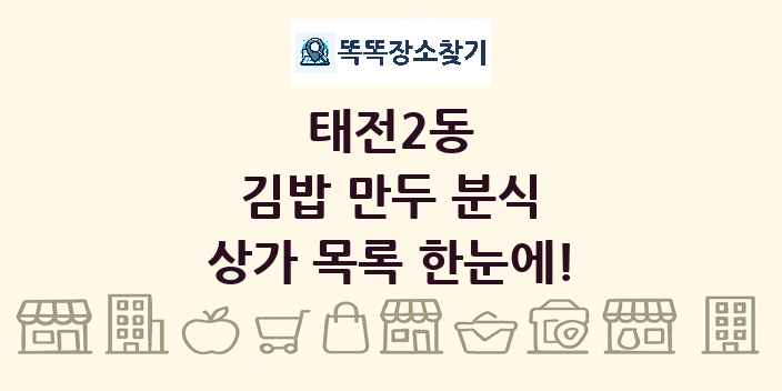 태전2동 김밥 만두 분식 상가 목록 및 정보
