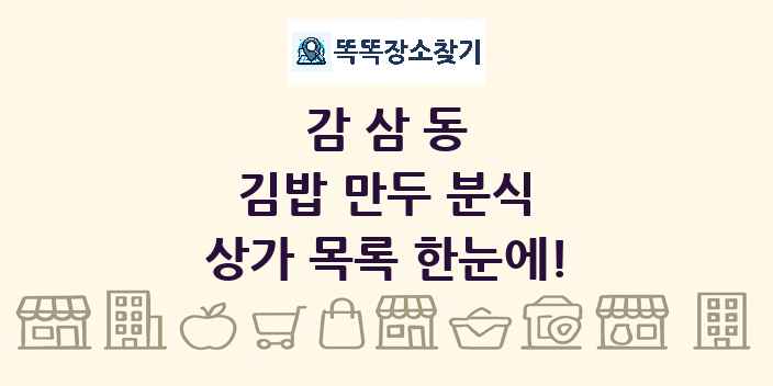 감삼동 김밥 만두 분식 상가 목록 및 정보