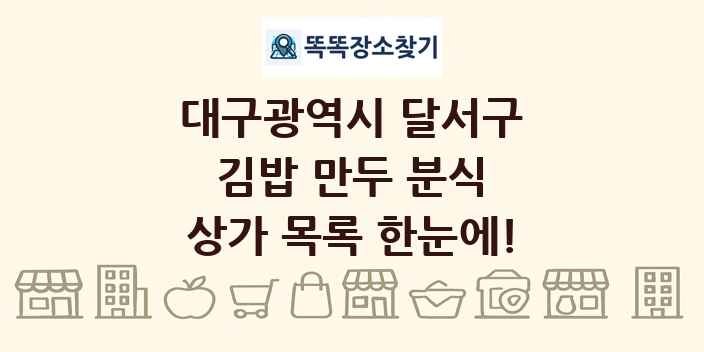 대구광역시 달서구 김밥 만두 분식 상가 목록 및 정보