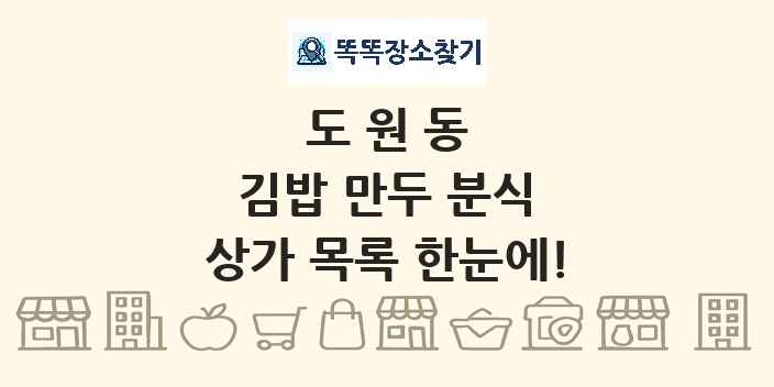 도원동 김밥 만두 분식 상가 목록 및 정보