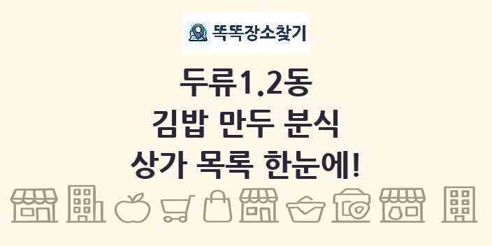 두류1.2동 김밥 만두 분식 상가 목록 및 정보