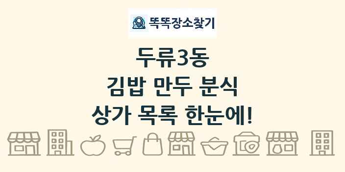 두류3동 김밥 만두 분식 상가 목록 및 정보