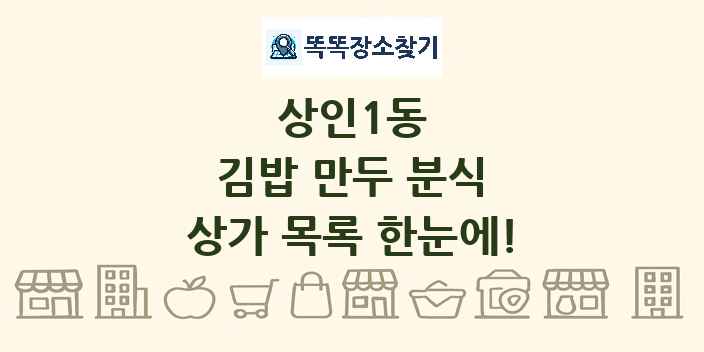 상인1동 김밥 만두 분식 상가 목록 및 정보