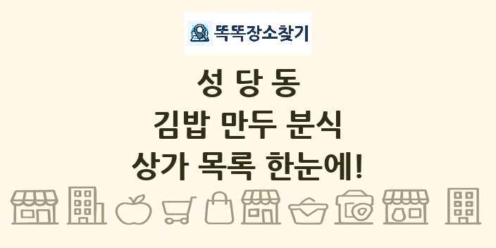 성당동 김밥 만두 분식 상가 목록 및 정보