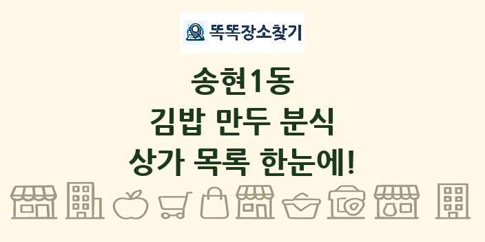 송현1동 김밥 만두 분식 상가 목록 및 정보
