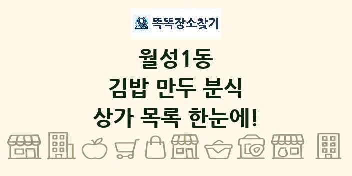 월성1동 김밥 만두 분식 상가 목록 및 정보