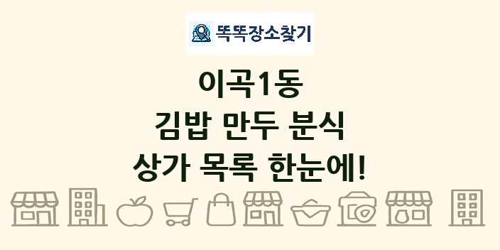 이곡1동 김밥 만두 분식 상가 목록 및 정보