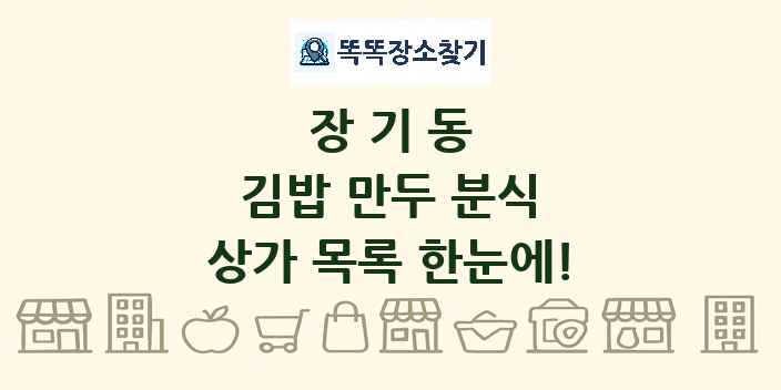 장기동 김밥 만두 분식 상가 목록 및 정보
