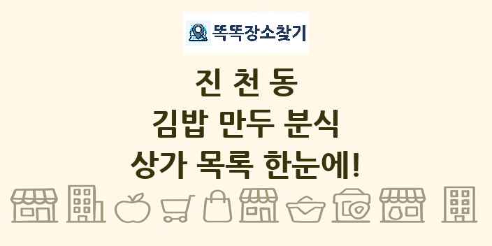 진천동 김밥 만두 분식 상가 목록 및 정보