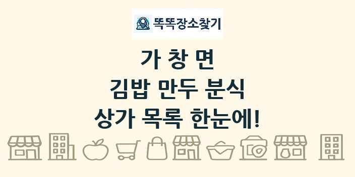 가창면 김밥 만두 분식 상가 목록 및 정보
