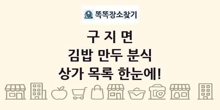 구지면 김밥 만두 분식 상가 목록 및 정보