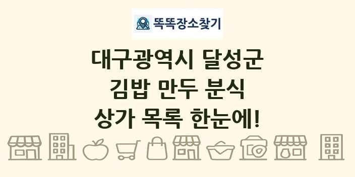 대구광역시 달성군 김밥 만두 분식 상가 목록 및 정보