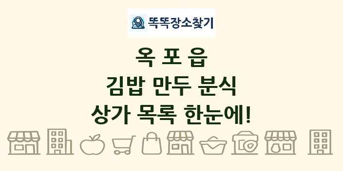 옥포읍 김밥 만두 분식 상가 목록 및 정보