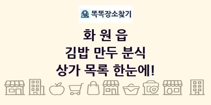 화원읍 김밥 만두 분식 상가 목록 및 정보