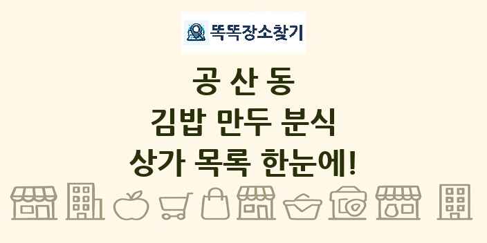 공산동 김밥 만두 분식 상가 목록 및 정보