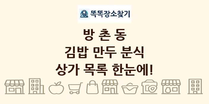 방촌동 김밥 만두 분식 상가 목록 및 정보