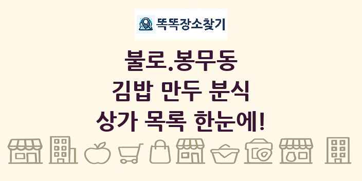 불로.봉무동 김밥 만두 분식 상가 목록 및 정보