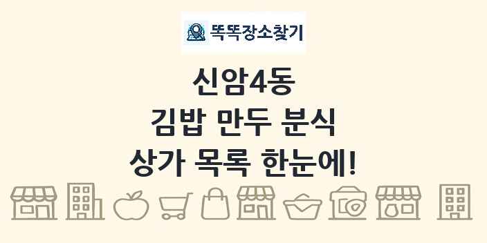 신암4동 김밥 만두 분식 상가 목록 및 정보
