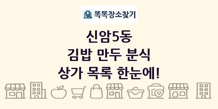 신암5동 김밥 만두 분식 상가 목록 및 정보