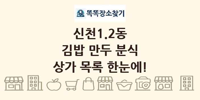신천1.2동 김밥 만두 분식 상가 목록 및 정보