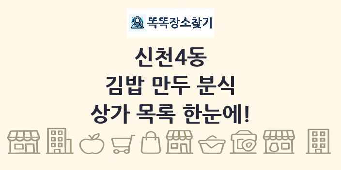신천4동 김밥 만두 분식 상가 목록 및 정보