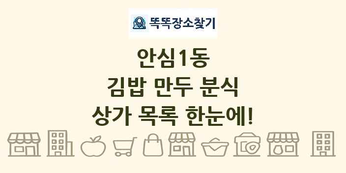 안심1동 김밥 만두 분식 상가 목록 및 정보
