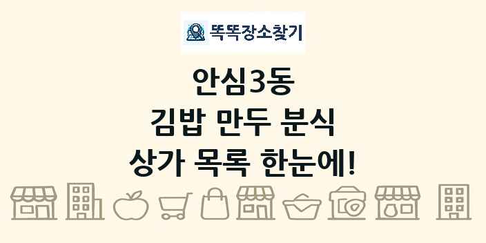 안심3동 김밥 만두 분식 상가 목록 및 정보
