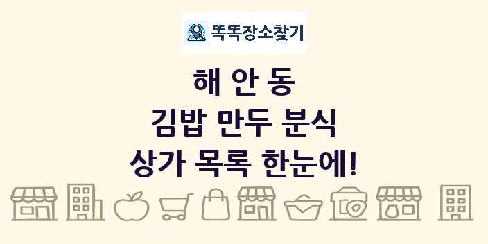 해안동 김밥 만두 분식 상가 목록 및 정보