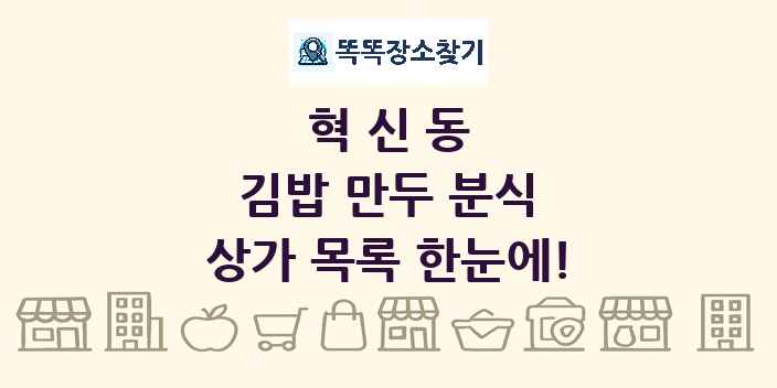 혁신동 김밥 만두 분식 상가 목록 및 정보