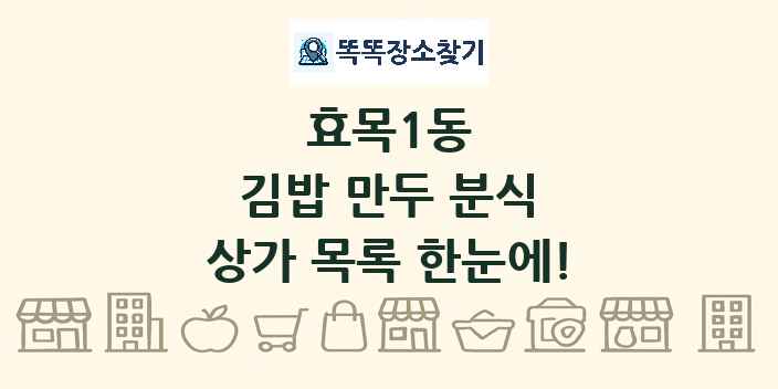 효목1동 김밥 만두 분식 상가 목록 및 정보