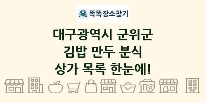 대구광역시 군위군 김밥 만두 분식 상가 목록 및 정보