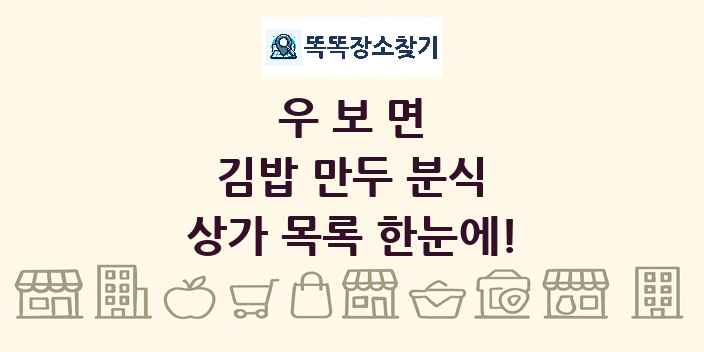우보면 김밥 만두 분식 상가 목록 및 정보