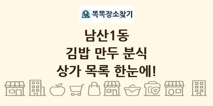 남산1동 김밥 만두 분식 상가 목록 및 정보